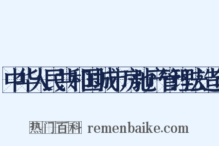 中华人民共和国城市房地产管理法造句是什么意思的图片